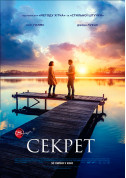 Афіша Секрет (ПРЕМ'ЄРА)