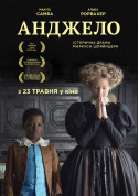 Афіша Анджело