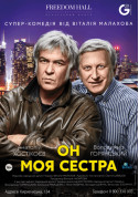 Афіша Він моя сестра