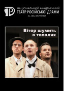 Афіша Вітер шумить в тополях