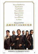 Афіша Джентльмени
