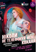 Афіша «Ніколи не дзвони мені кохана» театр-студія