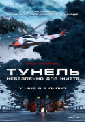 Афіша ТУНЕЛЬ. НЕБЕЗПЕЧНО ДЛЯ ЖИТТЯ