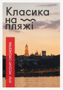 Афіша Класика на Пляжі — Kyiv Mozart Orchestra
