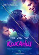 Афіша Коханці