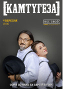 Афіша Камтугеза. Соня Сотник і Сергій Кузін. Теплий