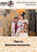 Афіша Одеса. Шалене кохання.