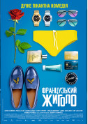 Афіша Французький жиголо