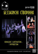 Афіша БЕЗЗАХИСНІ СТВОРІННЯ