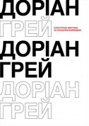 Афіша Доріан Грей