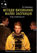 Афіша Методи виховання малих засранців