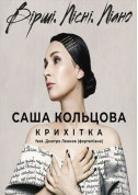 Афіша Саша Кольцова. Вірші. Пісні. Піано