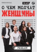Афіша Про що мовчать жінки