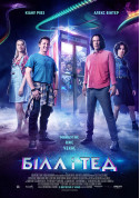 Афіша Білл і Тед