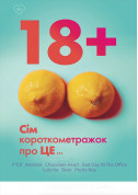 Афіша ПРОГРАМА 18+