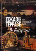 Афіша Джаз на терасі - Old Fashioned Band