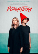 Афіша Романтика романсу
