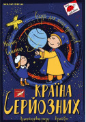 Афіша КРАЇНА СЕРЙОЗНИХ