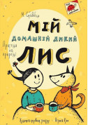 Афіша МІЙ ДОМАШНІЙ ДИКИЙ ЛИС
