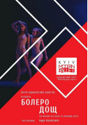 Афіша Kyiv Modern Ballet. Болеро. Дощ
