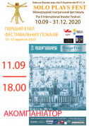 Афіша Аккомпаниатор