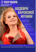 Афіша Шедеври барокової музики. Італійське барокко