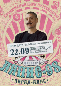 Афіша Ляпис 98