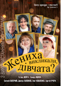 Афіша Жениха викликали, дівчата?