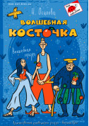 Афіша ЧАРІВНА КІСТОЧКА