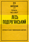 Афіша Лесь Подерв'янський. Концерт на терасі