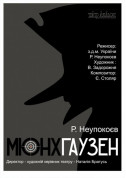 Афіша Мюнхгаузен