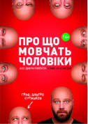 Афіша О Чем Молчат Мужчины или Дикарь FOREVER