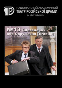 Афіша № 13 (Шалена ніч, або Одруження Пігдена)