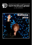 Афіша Бабине літо