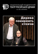 Афіша Дерева помирають стоячи