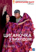 Афіша Циганочка з виходом
