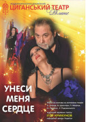 Афіша Унеси мене, серце