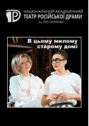 Афіша В цьому милому старому домі