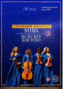 Афіша Всесвіт для тебе. Струнний квартет Mira