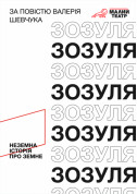 Афіша Зозуля