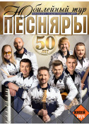 Афіша Пісняри 50 років