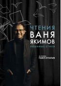 Афіша Читання. Ваня Якімов. Улюблені вірші