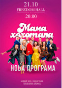 Афіша Мамахохотала Шоу