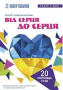 Афіша Концерт української музики "Від серця до