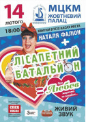 Афіша Наталя Фаліон + Лісапетний батальйон