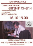 Афіша "Евгений Онегин". Шелест страниц романа в 2-х