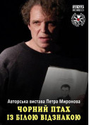 Афіша Чорний птах із білою відзнакою