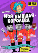 Афіша ДИВНІ ЛЮДИ. МОЯ КОЛИШНЯ - КОРОЛЕВА.