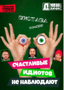 Афіша ДИВНІ ЛЮДИ. ЩАСЛИВІ ІДІОТІВ НЕ СПОСТЕРІГАЮТЬ
