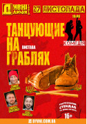 Афіша ДИВНІ ЛЮДИ. ТАНЦЮЮЩІ НА ГРАБЛЯХ